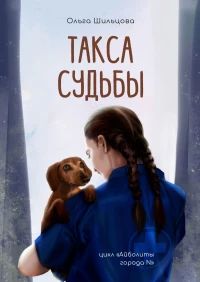 Ольга Шильцова, "Такса судьбы"