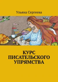Ульяна Сергеева, "Курс писательского упрямства"