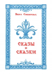 Вера Сибирева, "Сказки и сказы"