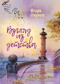 Игорь Окунев, "Взгляд из детства"