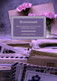 Александра Тонкс, "Вспоминай"