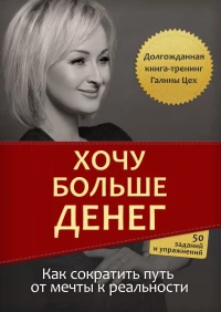 Галина Цех, "Хочу больше денег"
