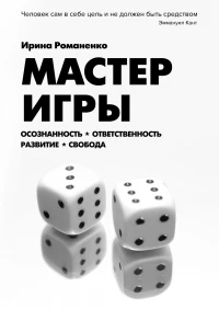 Ирина Романенко, "Мастер игры"