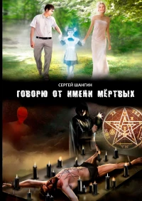 Сергей Шангин, "Говорю от имени мертвых"