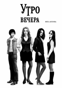 Янга Акулова, "Утро вечера"