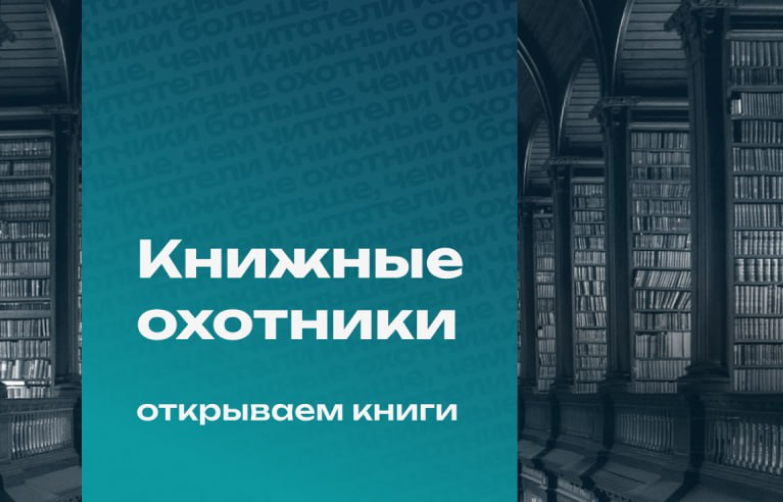 книжные охотники