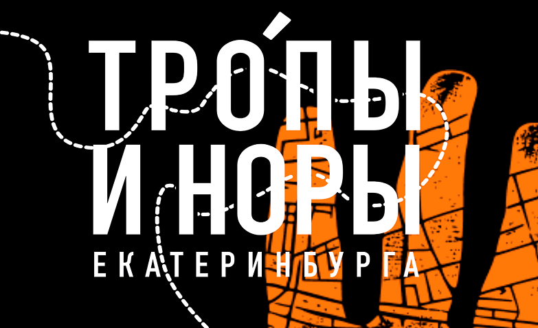 тропы и норы Екатеринбурга