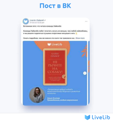 пост от Лайвлиб VK