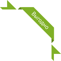 Ленточка "Выгодно"